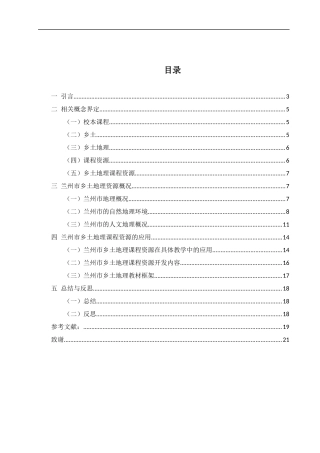 基于校本课程的兰州市乡土地理课程资源研究4
