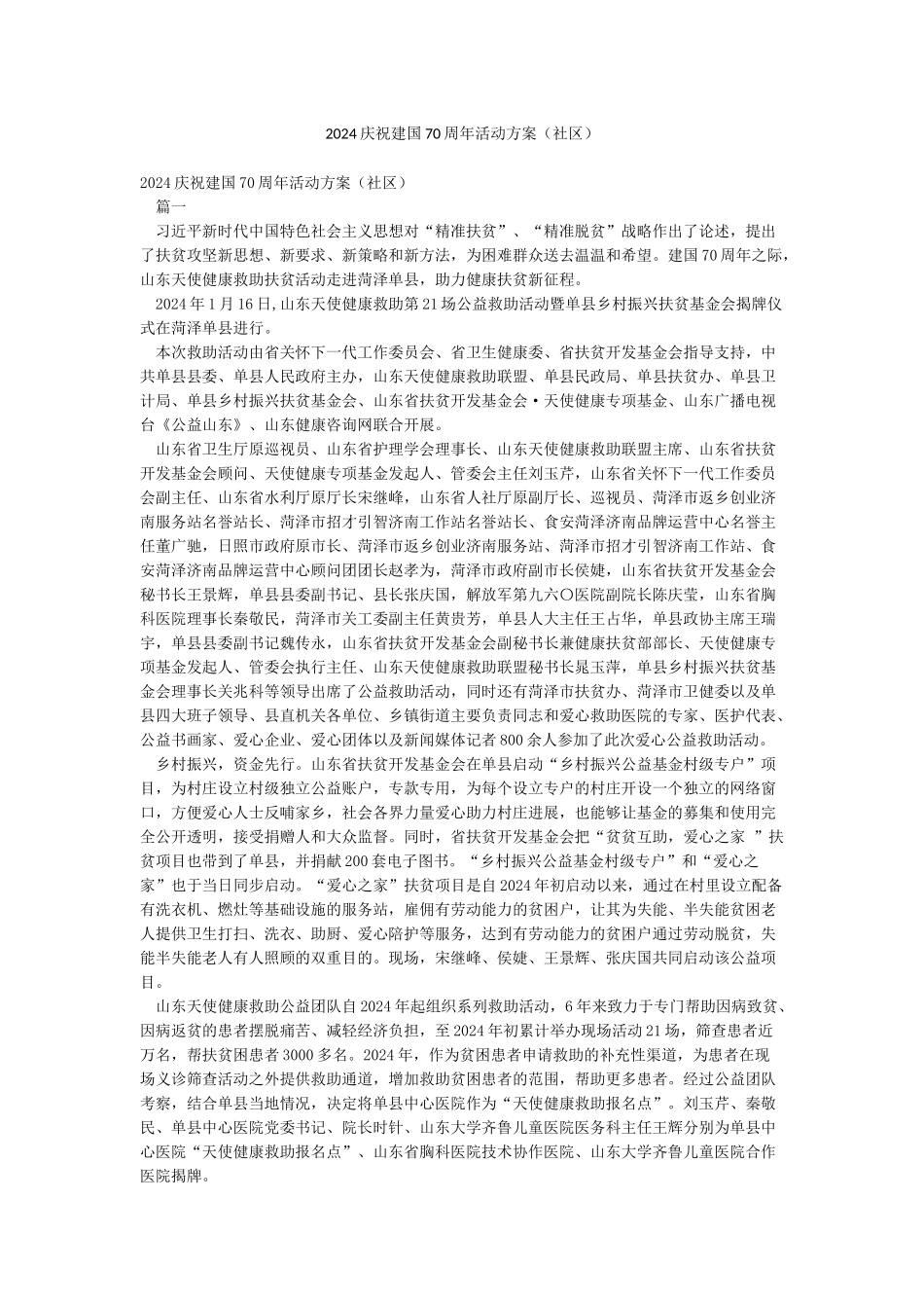 2024庆祝建国70周年活动方案_第1页