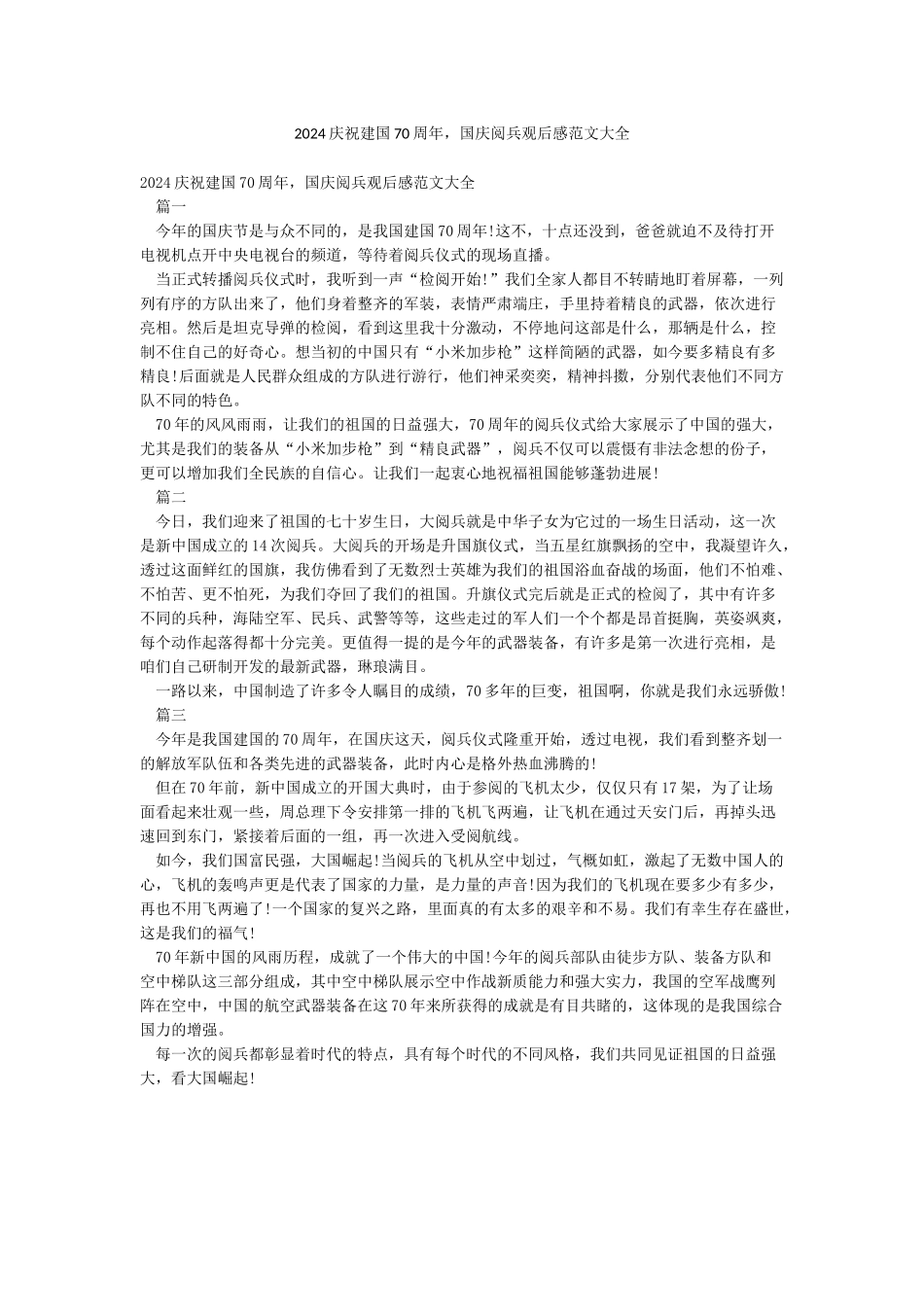 2024庆祝建国70周年国庆阅兵观后感范文大全_第1页