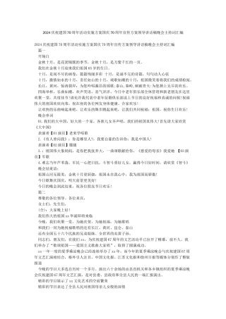 2024庆祝建国70周年活动实施方案国庆70周年宣传方案领导讲话稿晚会主持词汇编