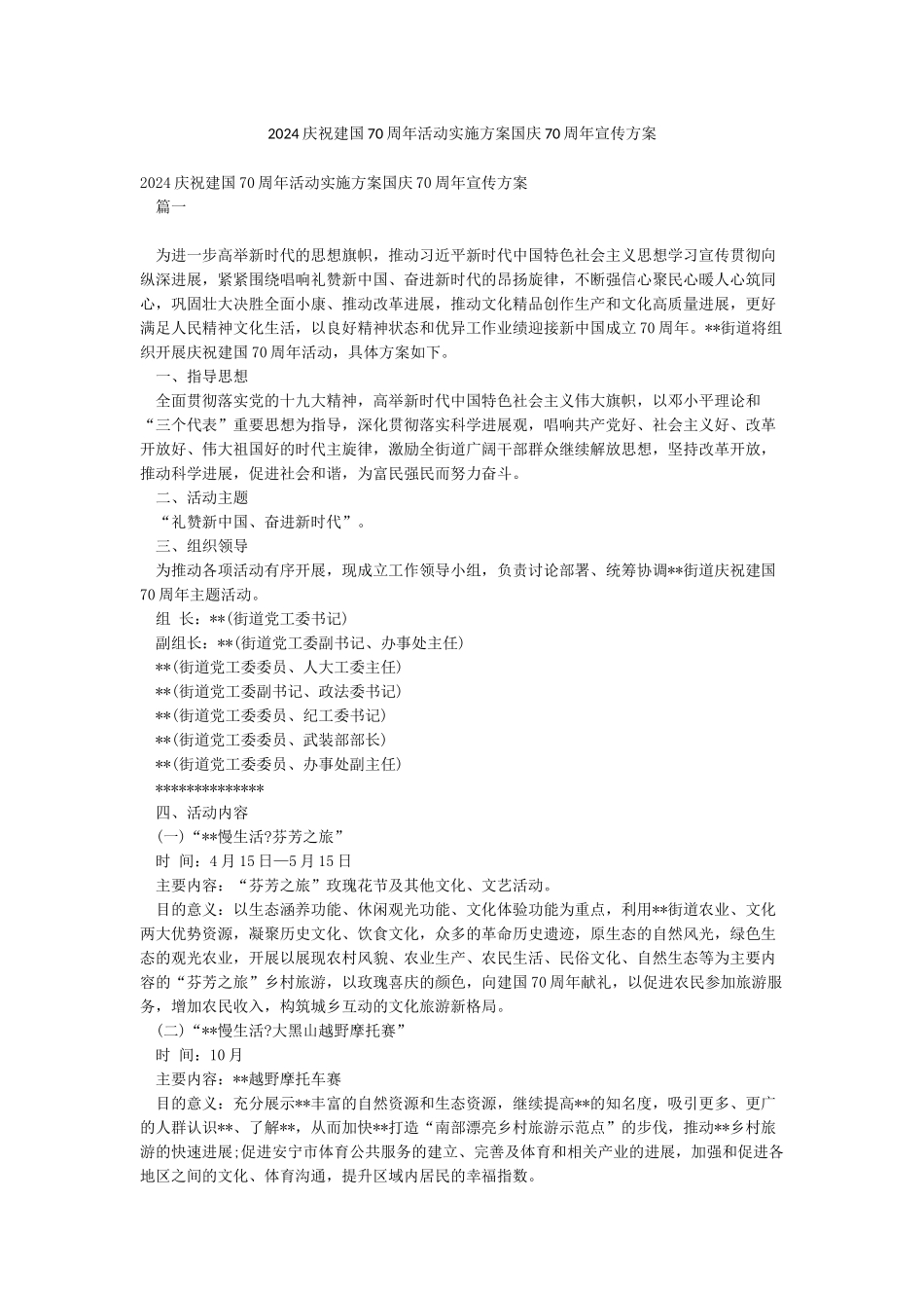 2024庆祝建国70周年活动实施方案国庆70周年宣传方案_第1页