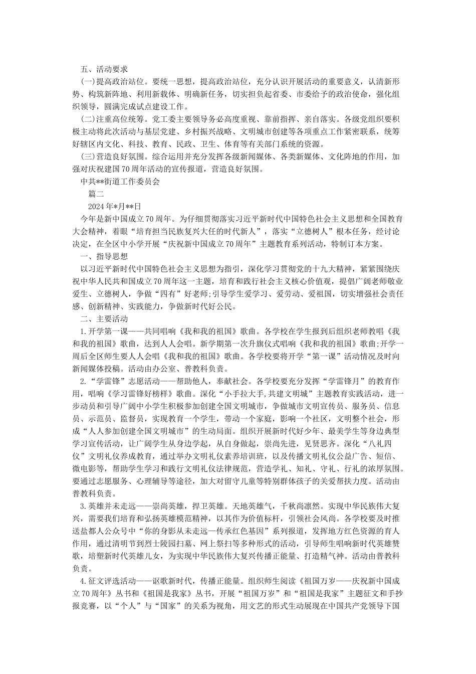 2024庆祝建国70周年活动实施方案国庆70周年宣传方案_第2页