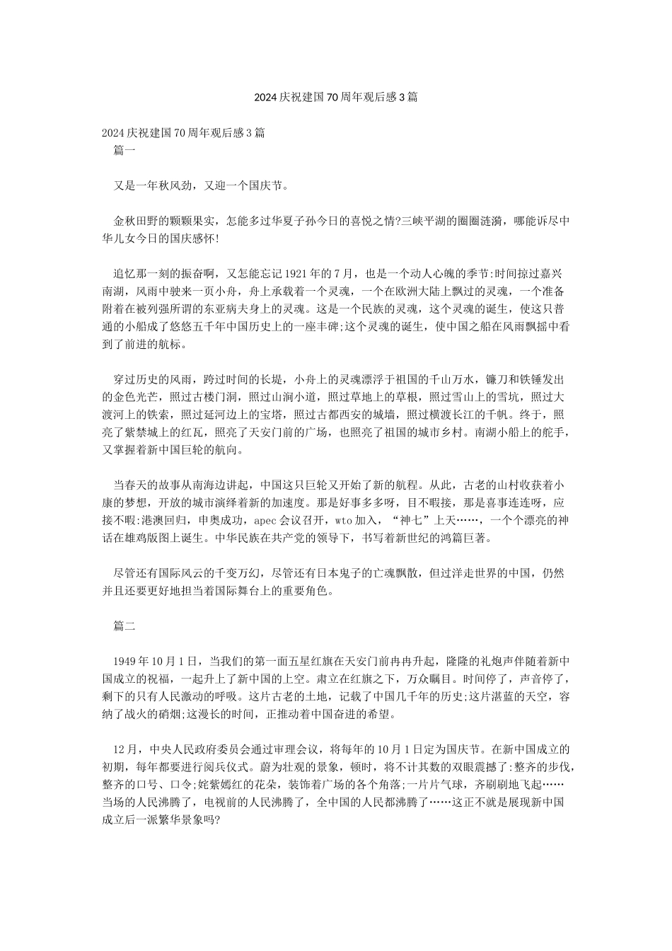 2024庆祝建国70周年观后感3篇_第1页
