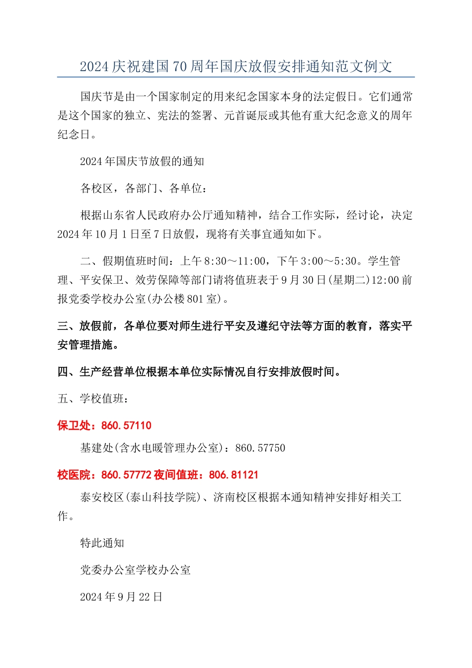 2024庆祝建国70周年国庆放假安排通知范文例文_第1页