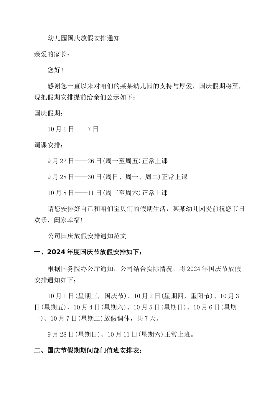 2024庆祝建国70周年国庆放假安排通知范文例文_第2页