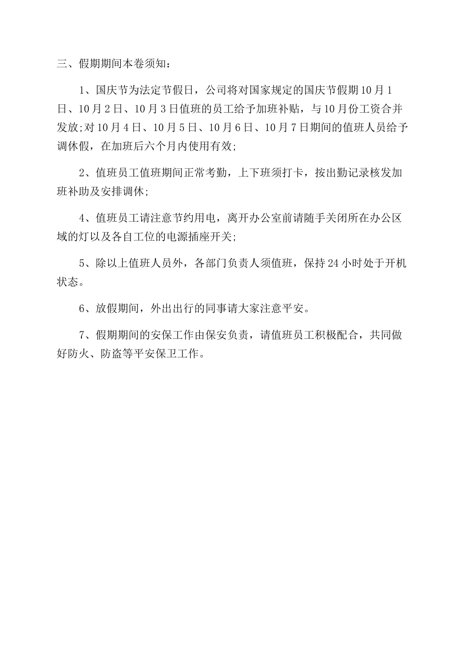 2024庆祝建国70周年国庆放假安排通知范文例文_第3页