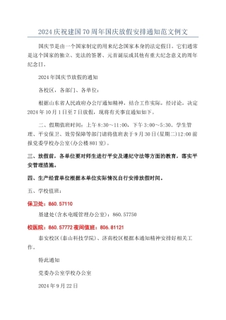 2024庆祝建国70周年国庆放假安排通知范文例文