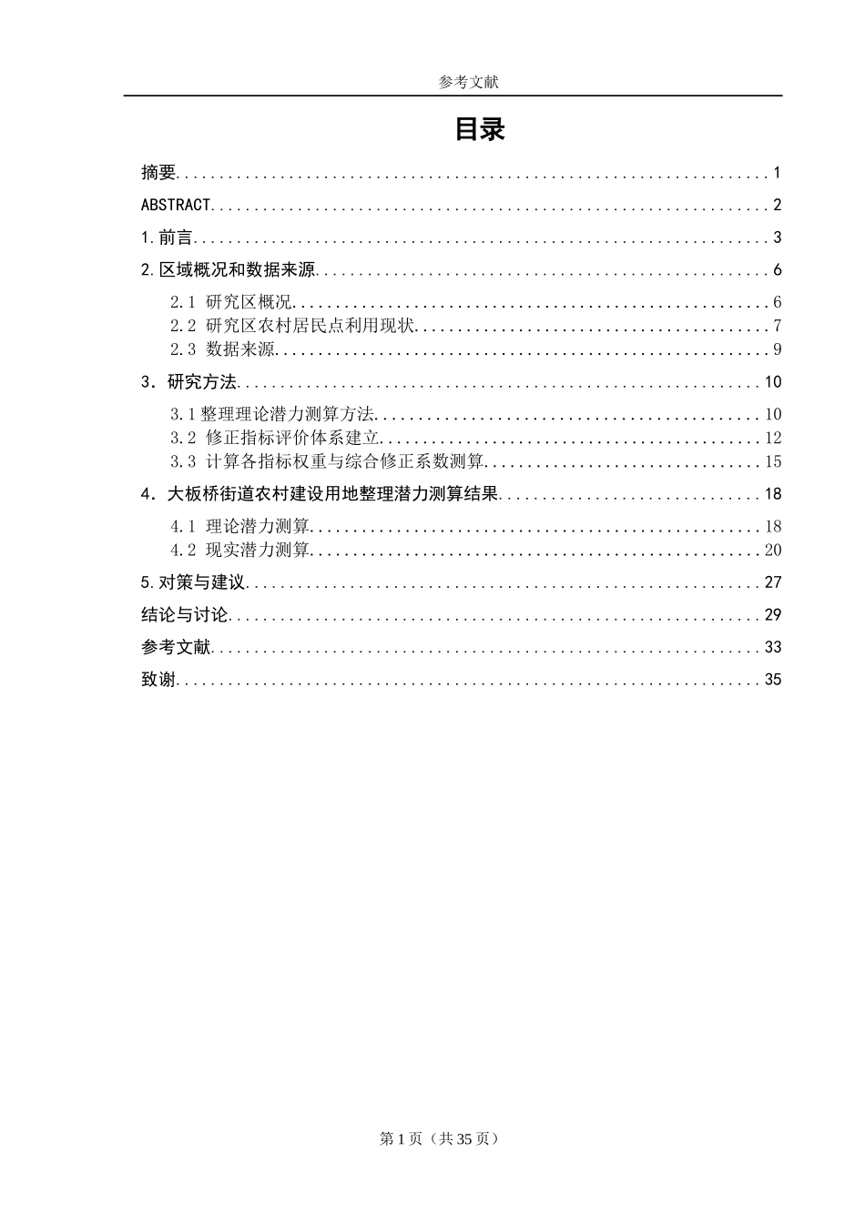 街道农村建设用地整理潜力评价研究_查重_第1页