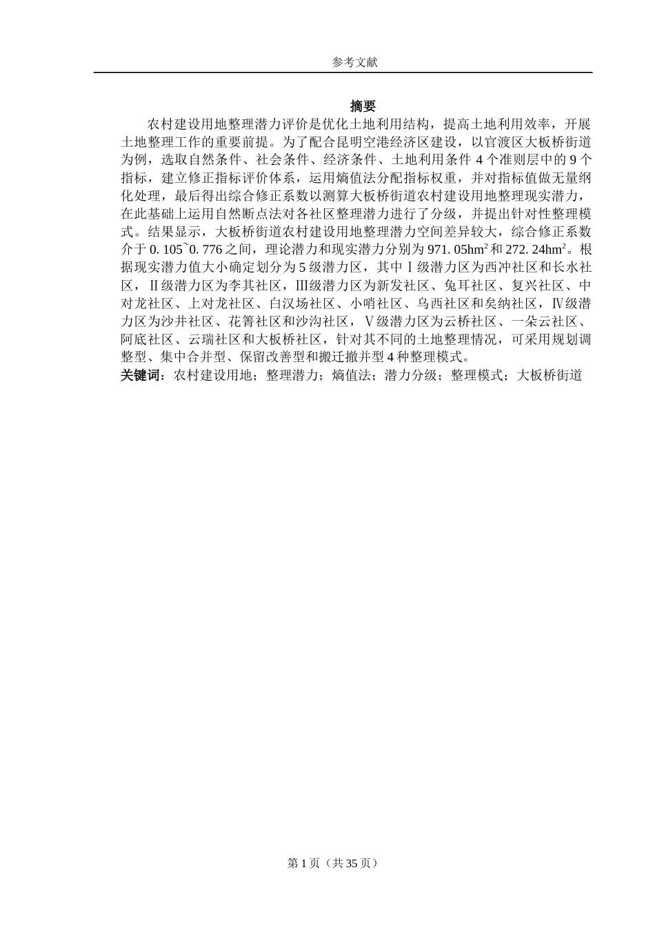 街道农村建设用地整理潜力评价研究_查重_第2页