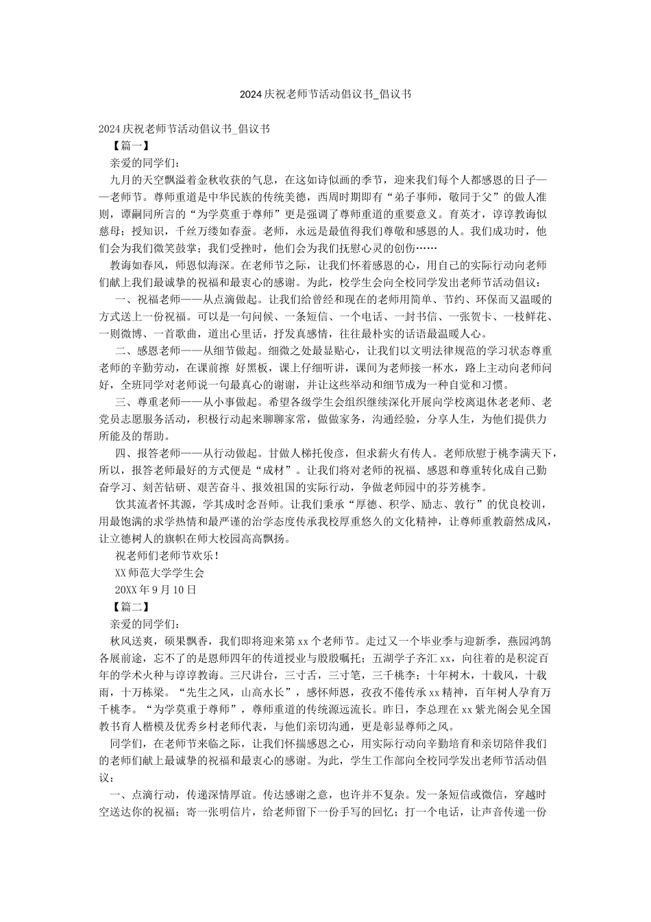 2024庆祝教师节活动倡议书-倡议书_第1页