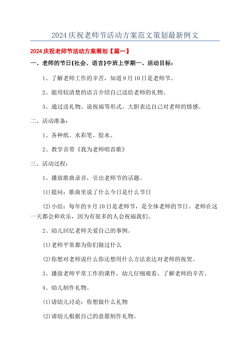 2024庆祝教师节活动方案范文策划最新例文_第1页