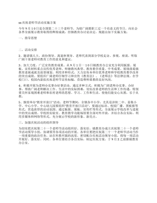 2024庆祝教师节活动实施方案