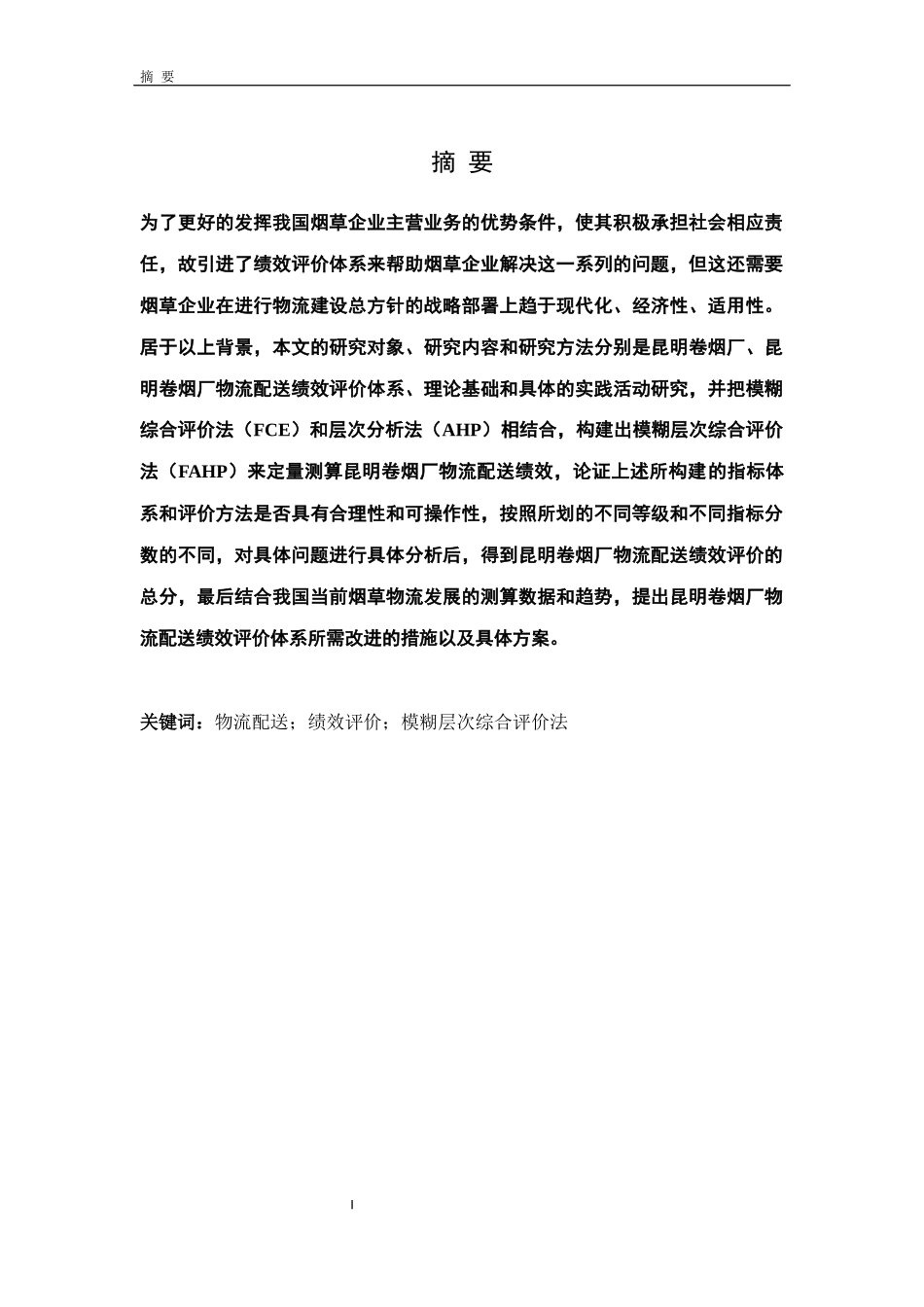 卷烟厂物流配送绩效评价研究_第1页