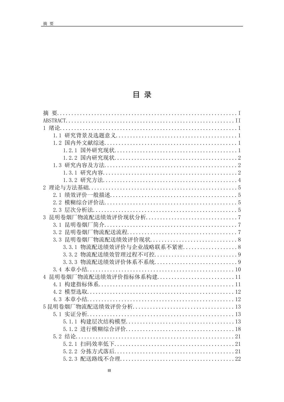 卷烟厂物流配送绩效评价研究_第3页