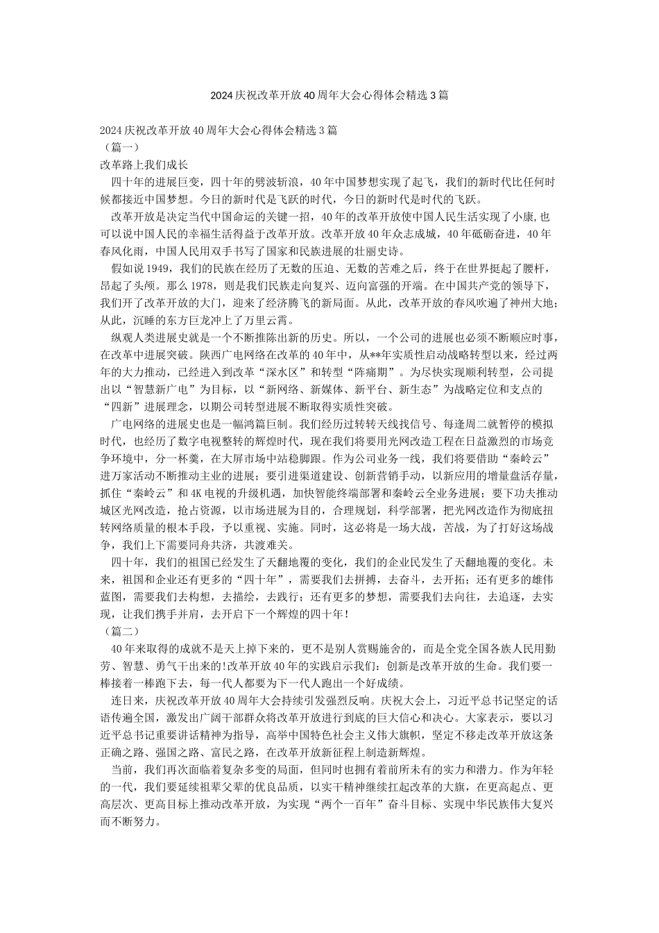 2024庆祝改革开放40周年大会心得体会精选3篇_第1页