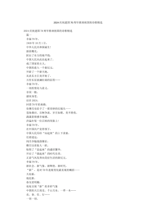 2024庆祝建国70周年歌颂祖国的诗歌精选