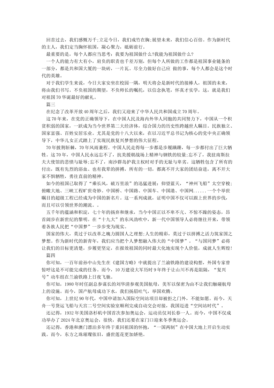 2024庆祝新中国成立70周年国庆建国七十周年演讲稿5篇_第2页