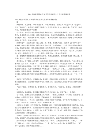 2024庆祝新中国成立70周年国庆建国七十周年演讲稿5篇