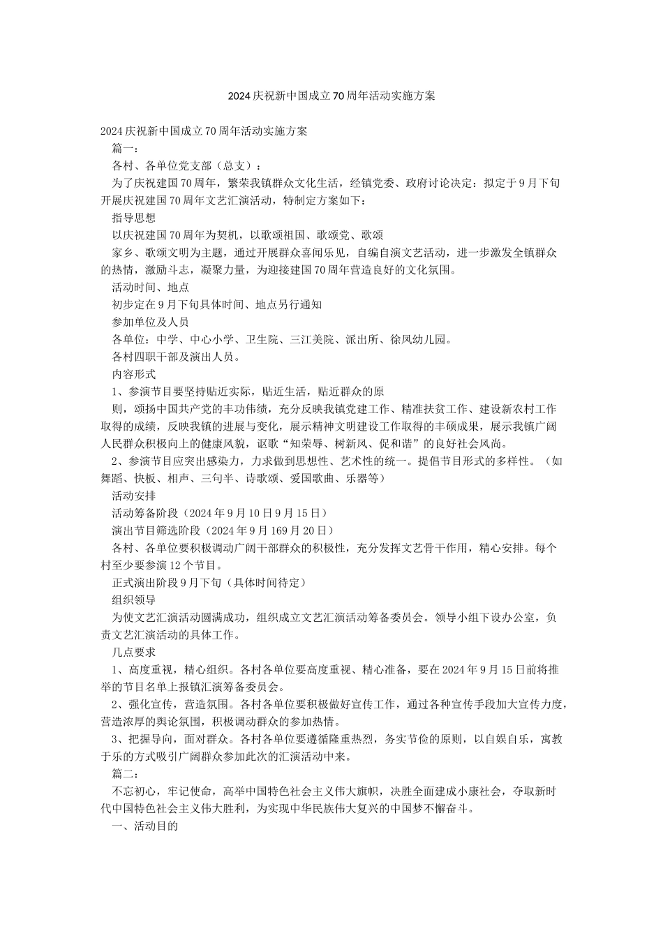 2024庆祝新中国成立70周年活动实施方案_第1页