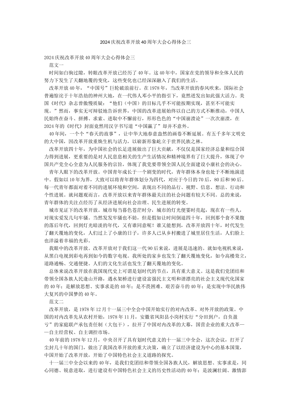 2024庆祝改革开放40周年大会心得体会三_第1页