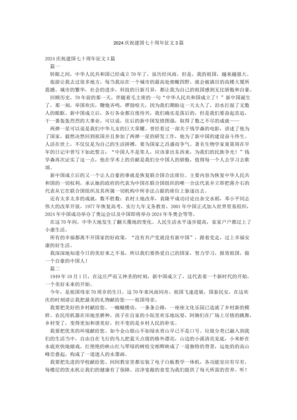 2024庆祝建国七十周年征文3篇_第1页