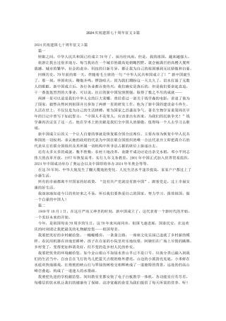 2024庆祝建国七十周年征文3篇