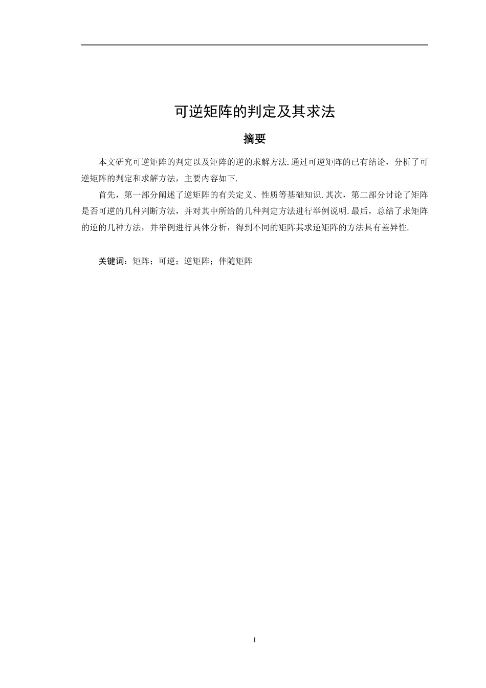 可逆矩阵的判定及其求法_第2页