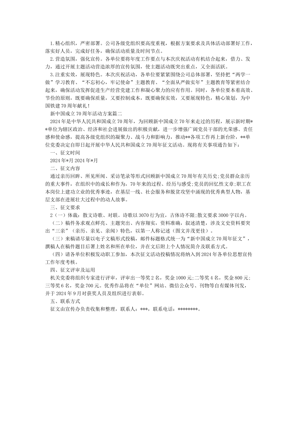 2024庆祝新中国成立70周年活动方案两篇_第2页
