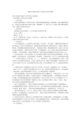 2024庆祝新中国成立70周年活动方案两篇