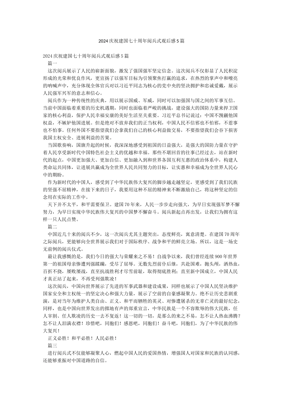 2024庆祝建国七十周年阅兵式观后感5篇_第1页