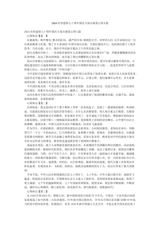 2024庆贺建国七十周年国庆大阅兵观看心得5篇