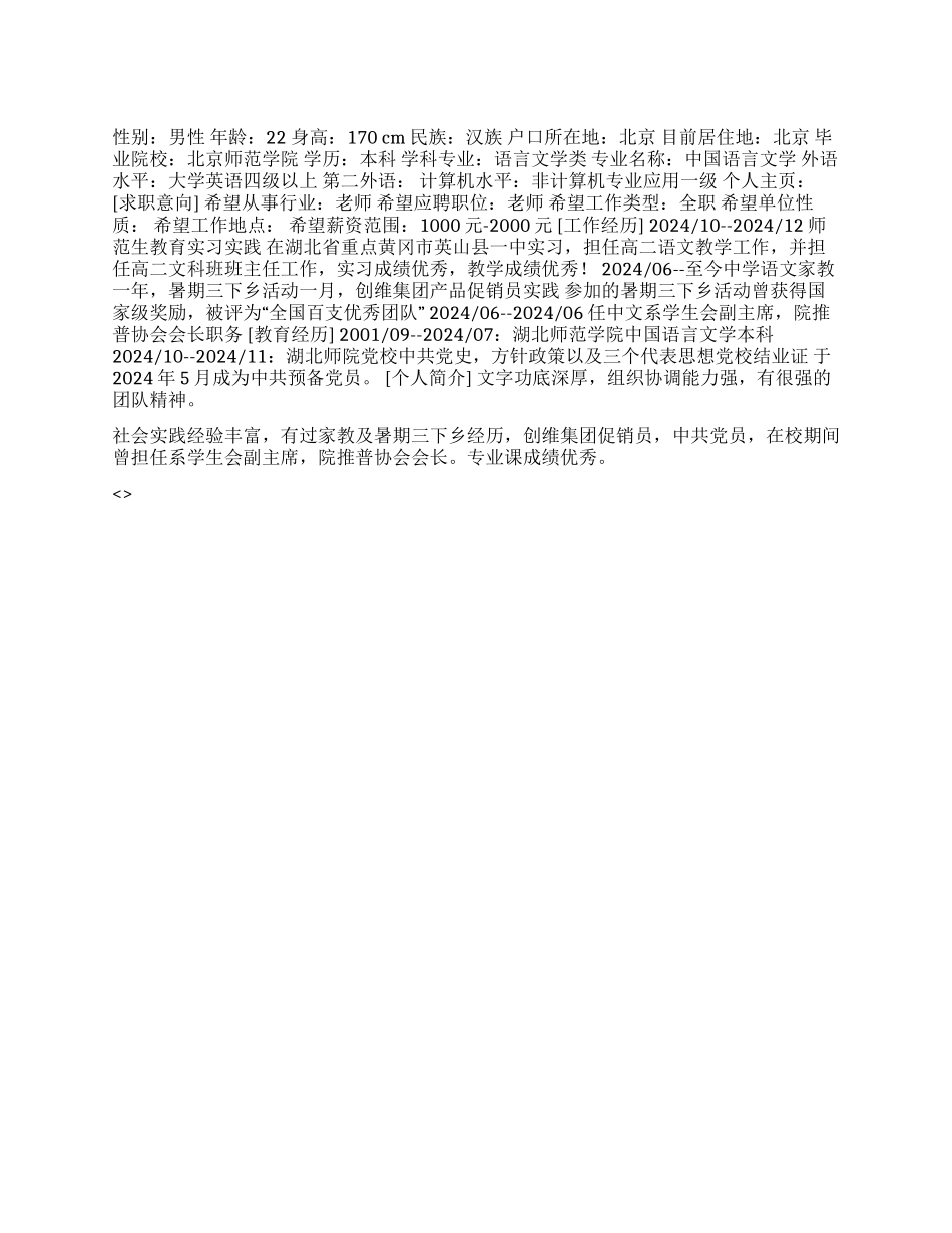 2024应聘教师个人简历范文_第1页