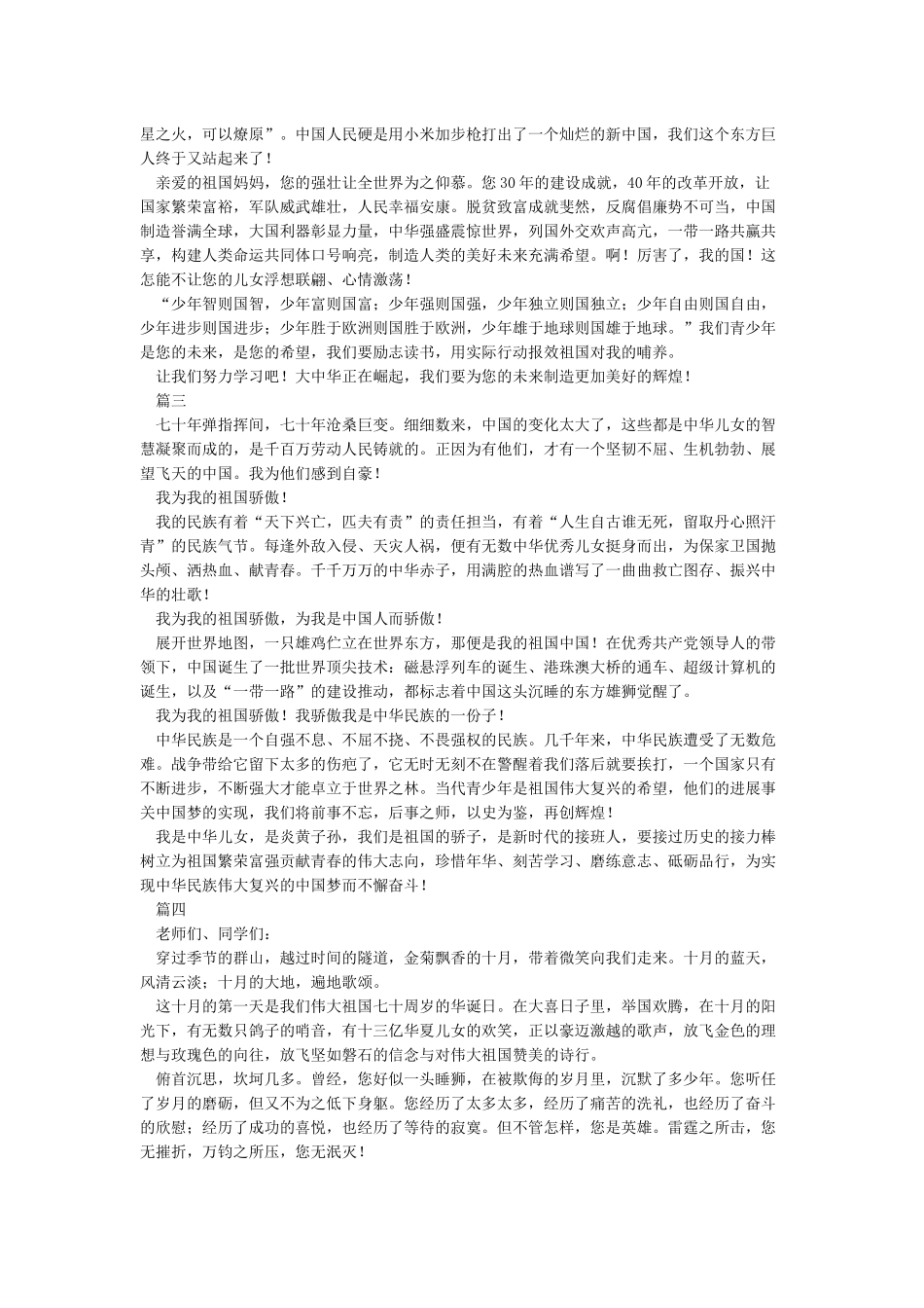 2024庆祝新中国成立70周年演讲稿建国70周年征文演讲稿6篇_第2页