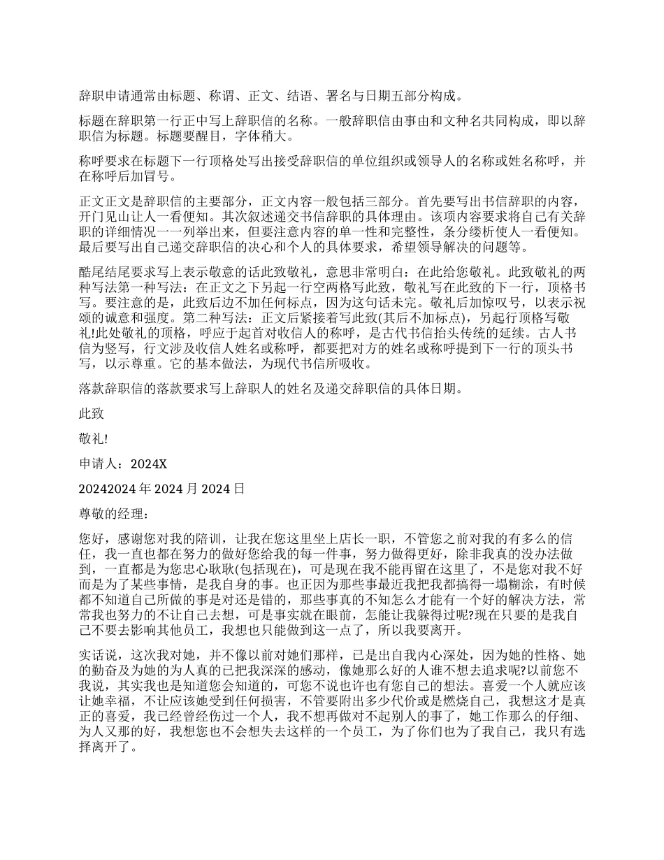 2024店长辞职报告格式_第1页