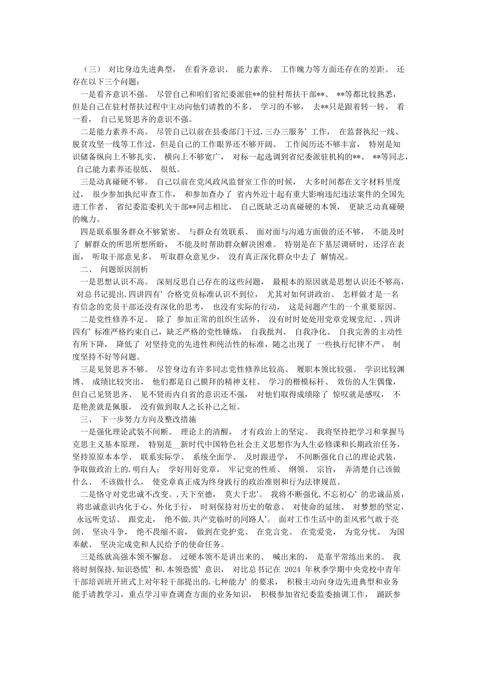 2024度“对照合格党员标准对照入党誓词对照身边先进典型”党性分析材料2篇_第2页