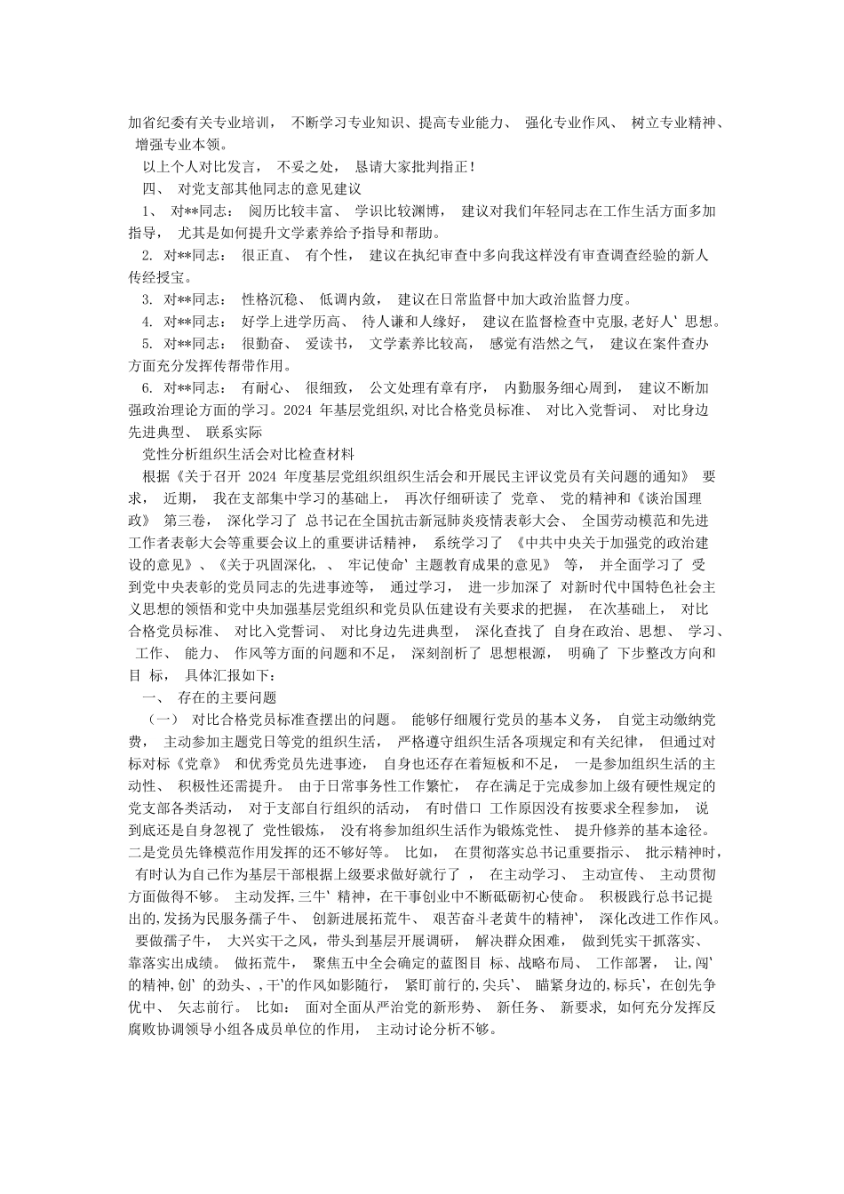 2024度“对照合格党员标准对照入党誓词对照身边先进典型”党性分析材料2篇_第3页