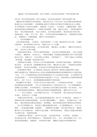 2024度“对照合格党员标准对照入党誓词对照身边先进典型”党性分析材料2篇