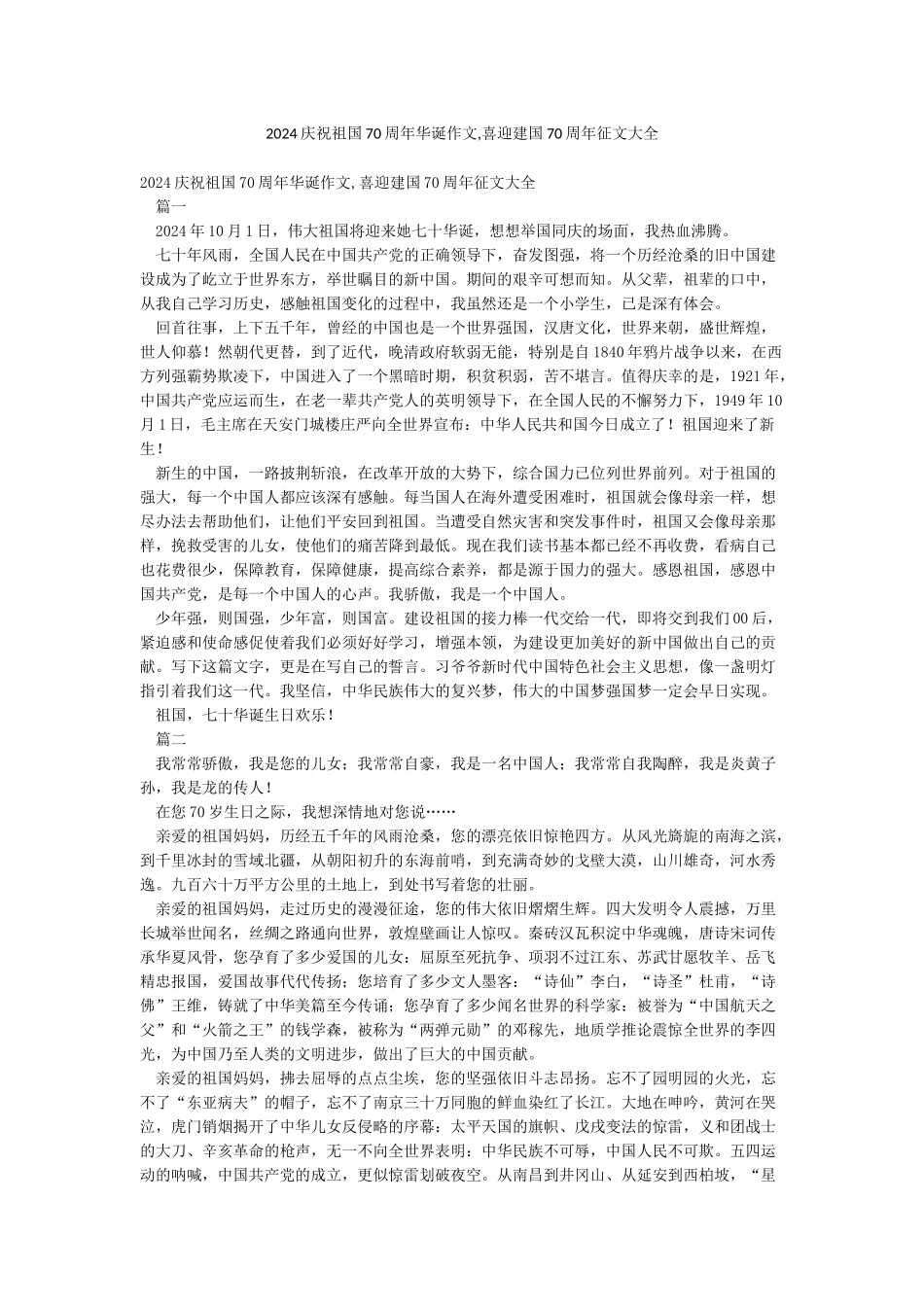 2024庆祝祖国70周年华诞作文喜迎建国70周年征文大全_第1页