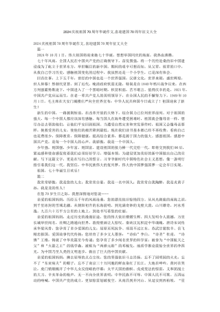 2024庆祝祖国70周年华诞作文喜迎建国70周年征文大全