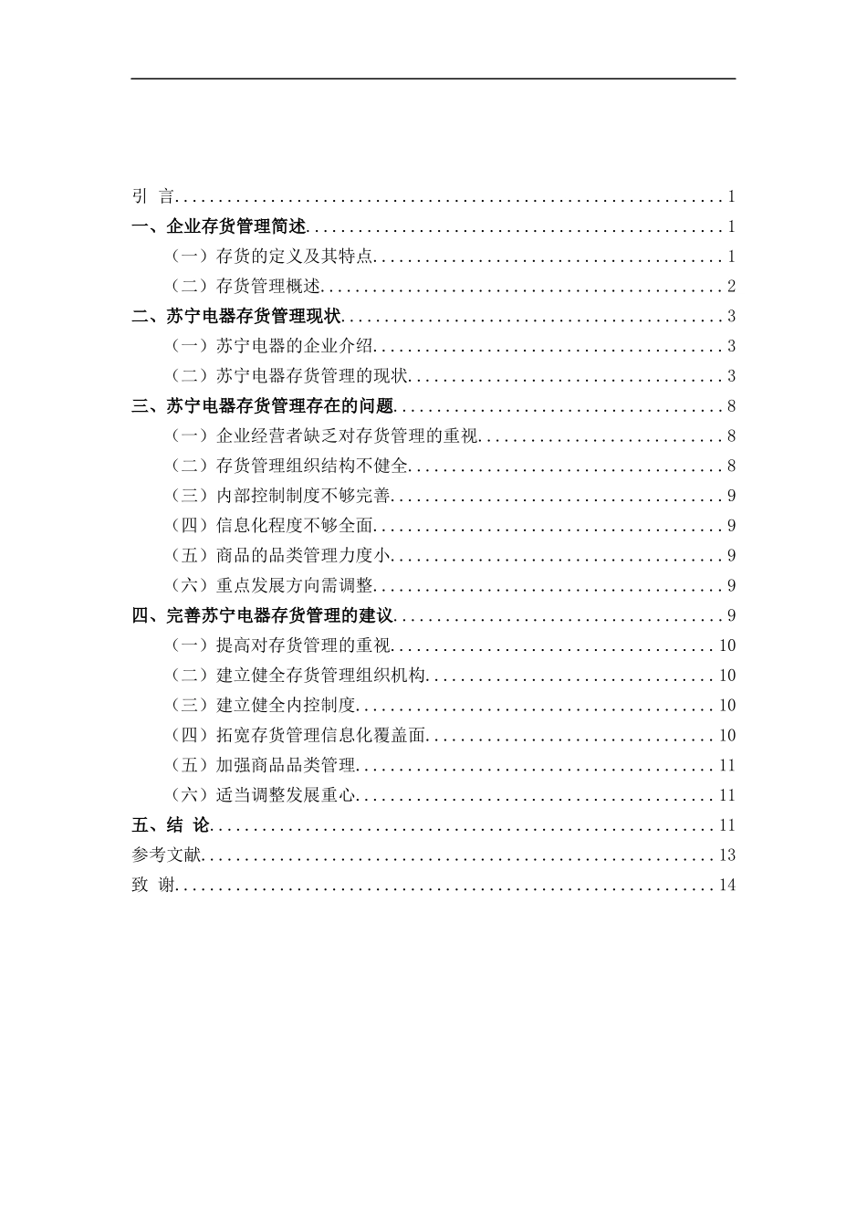 企业存货管理存在的问题及对策_第2页