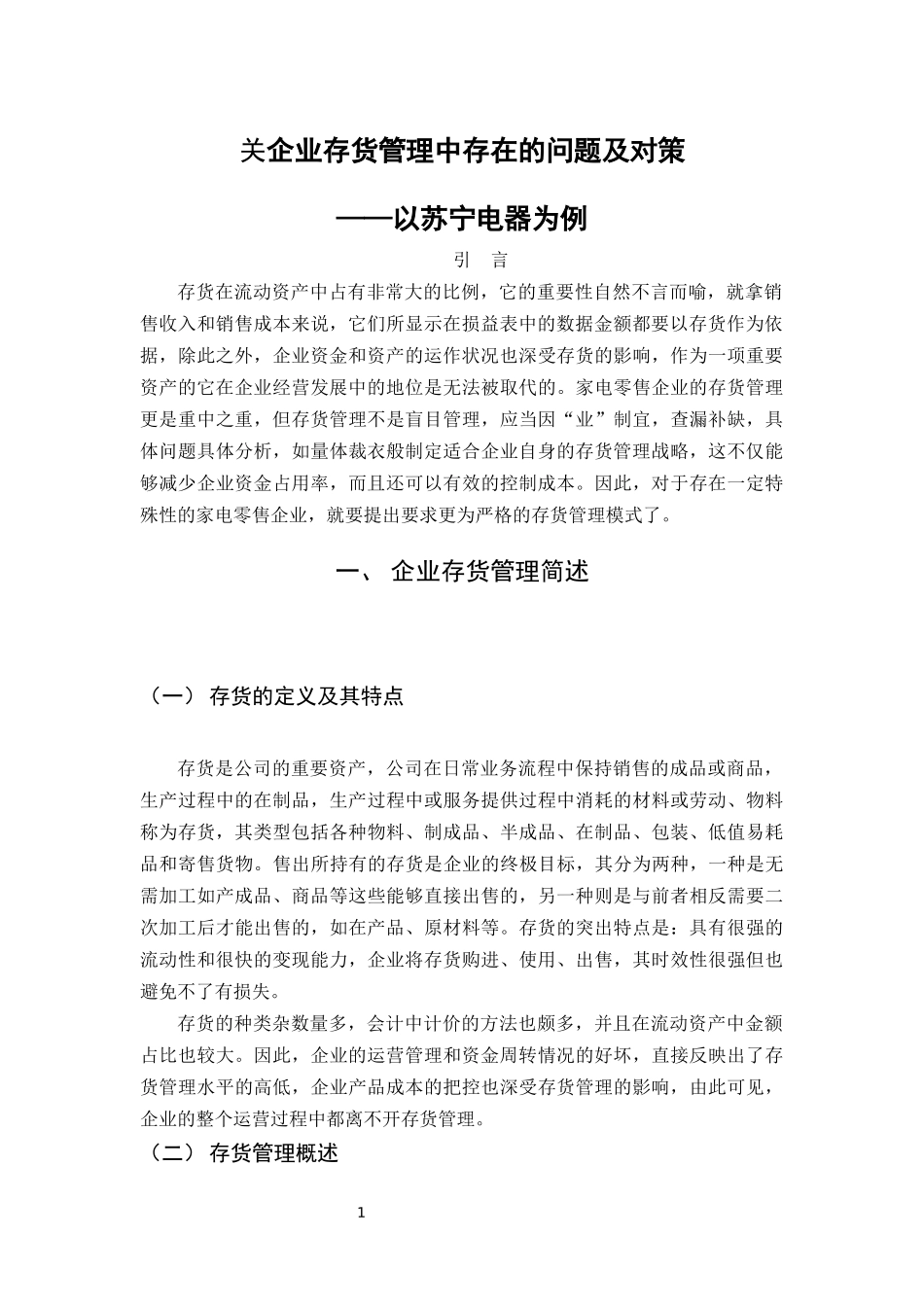 企业存货管理存在的问题及对策_第3页