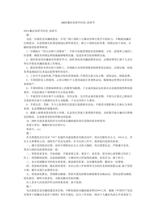 2024廉洁承诺书内容-承诺书