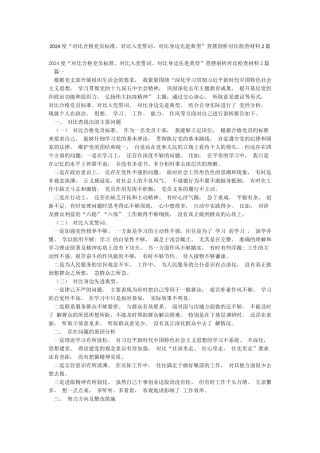 2024度“对照合格党员标准对照入党誓词对照身边先进典型”查摆剖析对照检查材料2篇