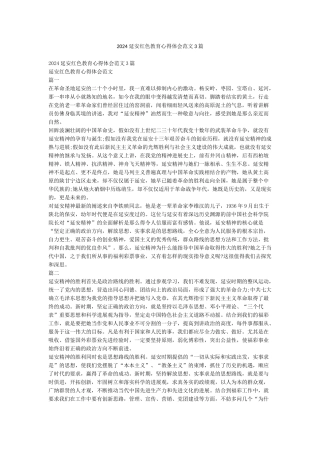 2024延安红色教育心得体会范文3篇