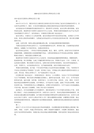 2024延安红色教育心得体会范文5篇