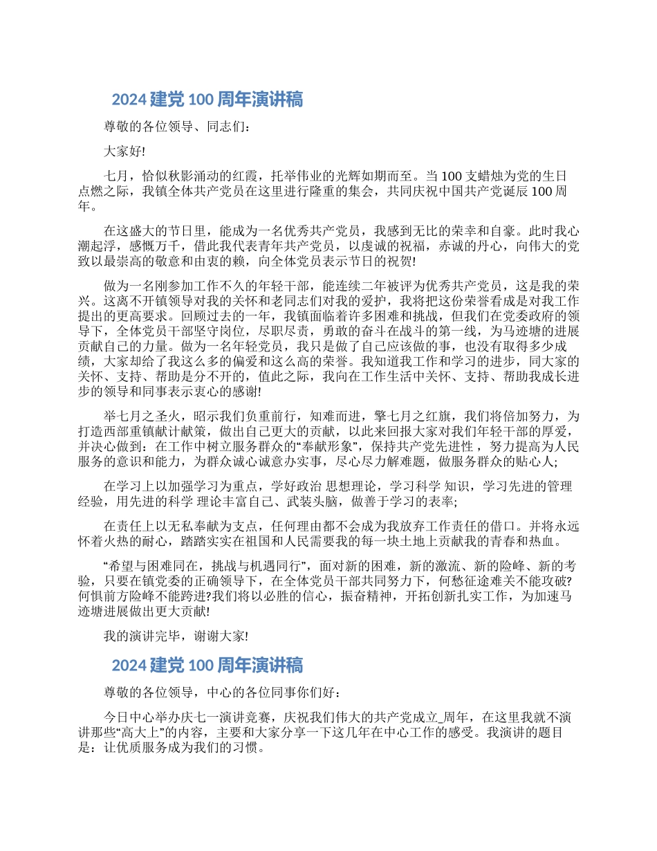 2024建党100周年演讲三篇材料精选_第1页