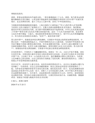 2024建党90周年思想报告《机遇与挑战并存的21世纪》