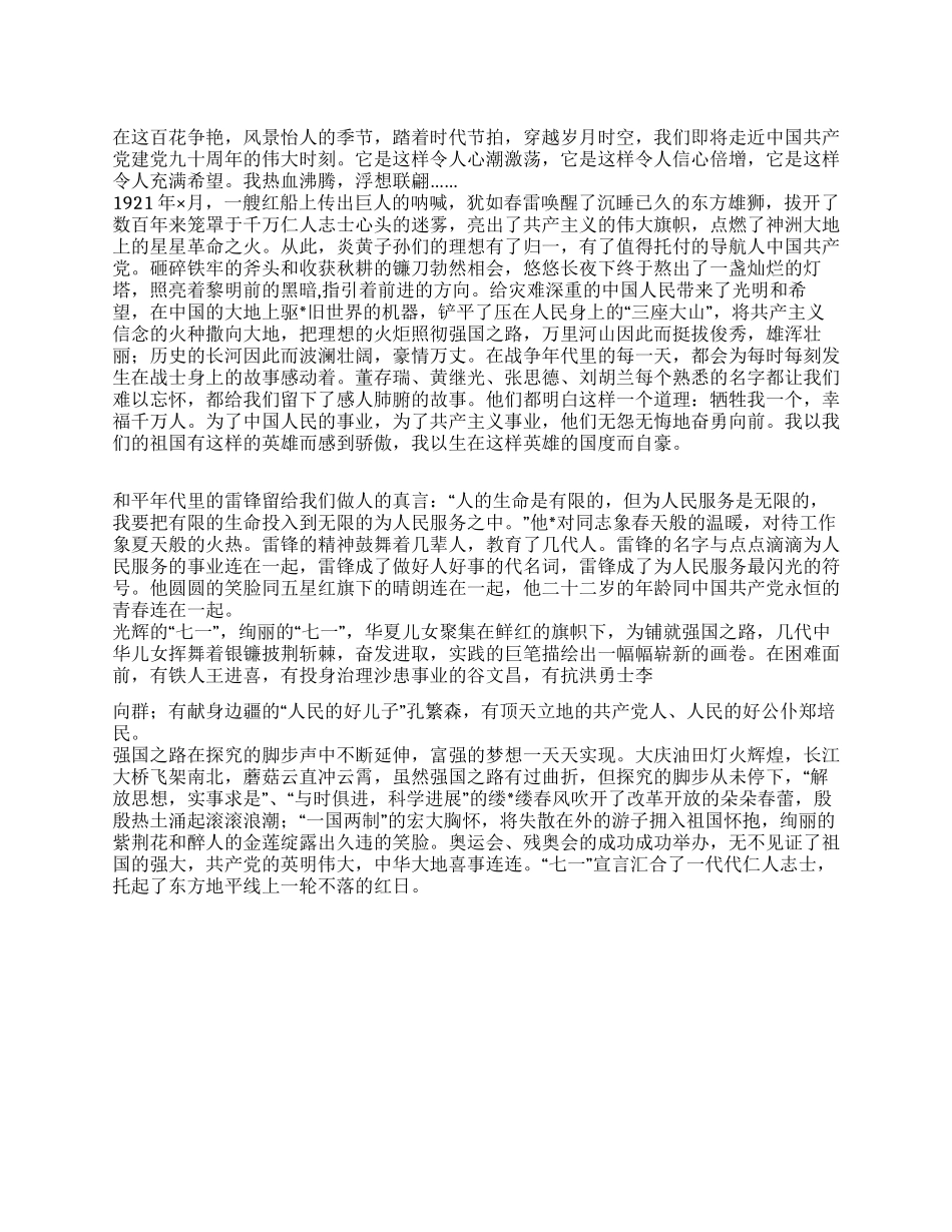 2024建党90周年征文演讲稿_第1页