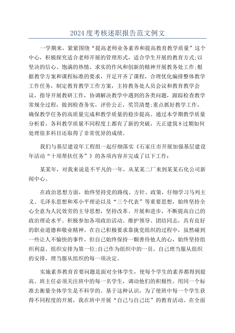 2024度考核述职报告范文例文_第1页