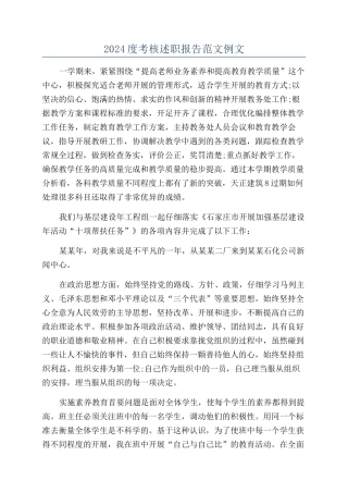 2024度考核述职报告范文例文